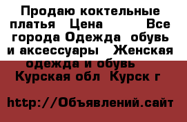 Продаю коктельные платья › Цена ­ 500 - Все города Одежда, обувь и аксессуары » Женская одежда и обувь   . Курская обл.,Курск г.